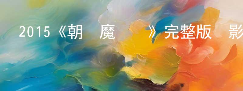 陳愛龍發布2015《朝鮮魔術師》完整版電影/在線觀看/百度云-美劇天堂